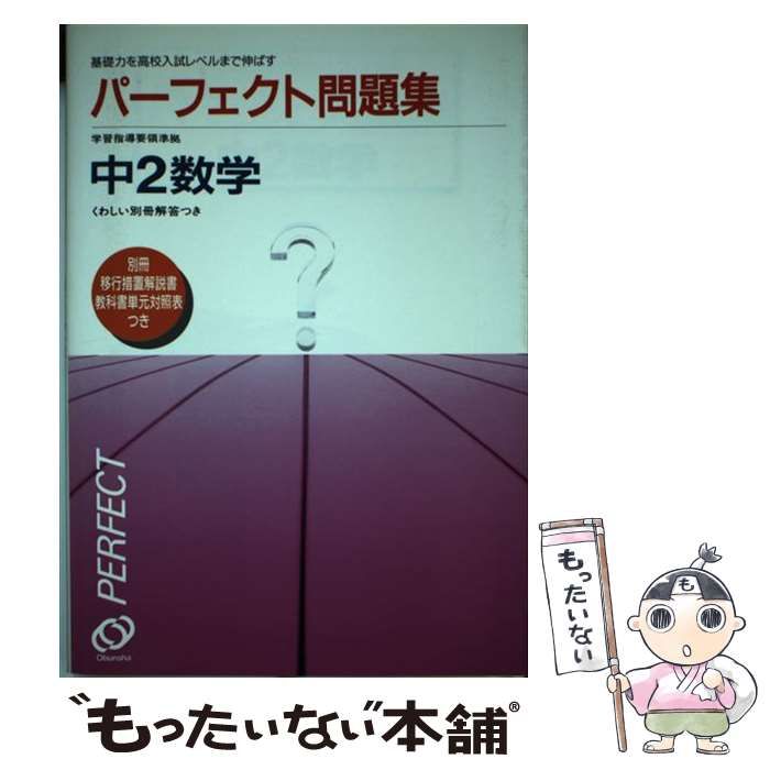 【中古】 中１数学 ガッチリ応用力がつく３段階式/旺文社/旺文社 中古】 中2数学 ガッチリ応用力がつく3段階式 （パーフェクト
