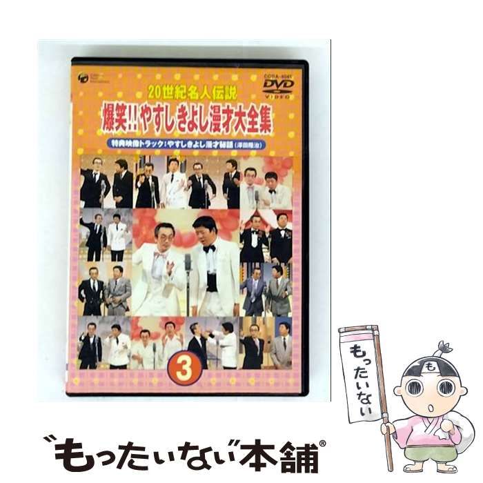 中古】 20世紀名人伝説 爆笑！！やすし きよし漫才大全集～第3集