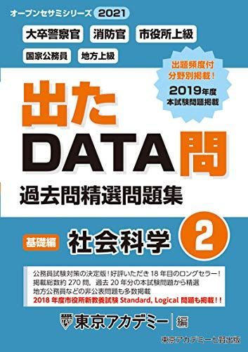 出たDATA問(2)社会科学〈基礎編〉2021年度版 大卒警察官・消防官・市役所上級 国家公務員・地方上級 (オープンセサミシリーズ) - メルカリ