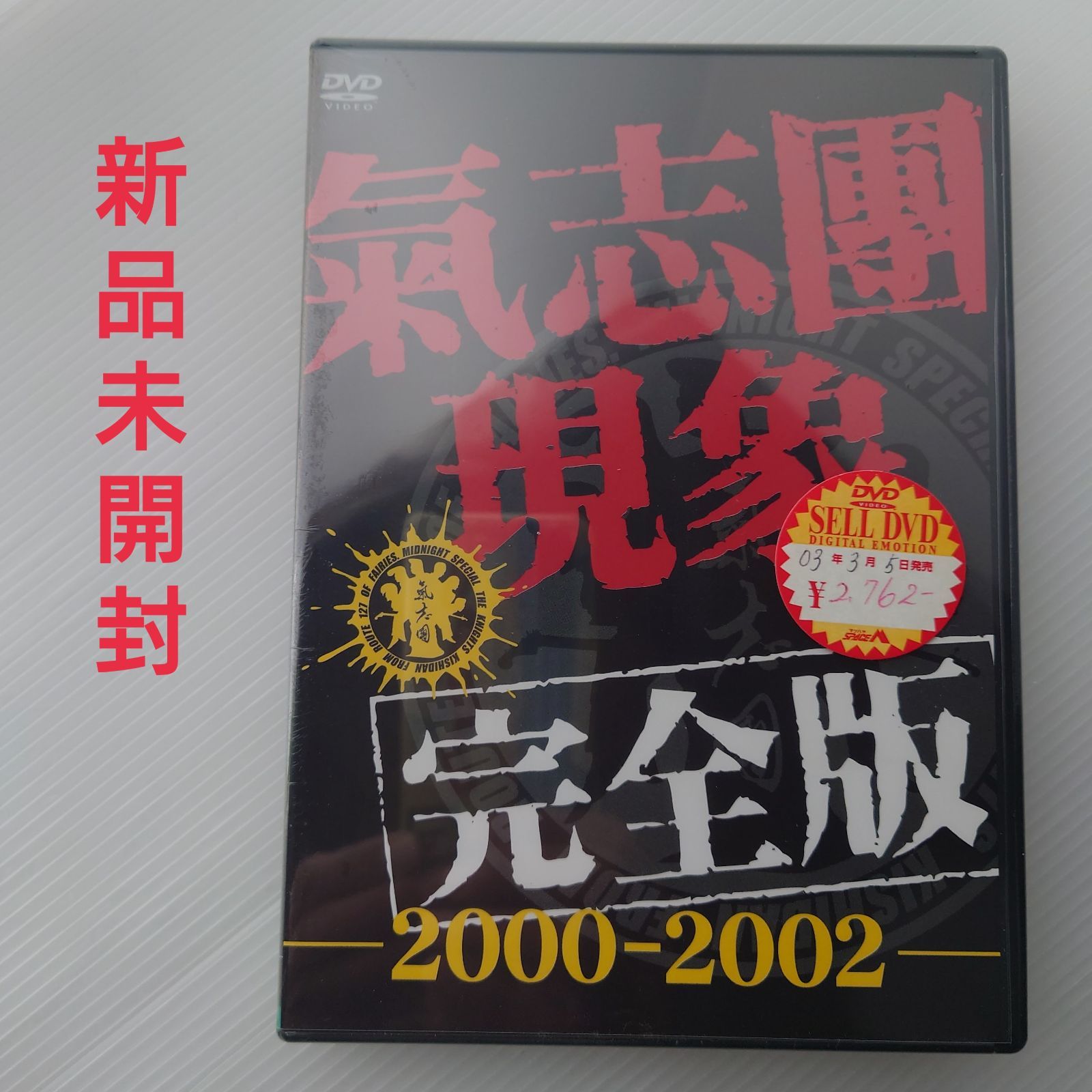 氣志團/氣志團現象完全版-2000-2002-〈初回限定生産〉 氣志團現象完全版 -2000-2002- : 氣志團 | HMV&BOOKS online - TOBF-5201