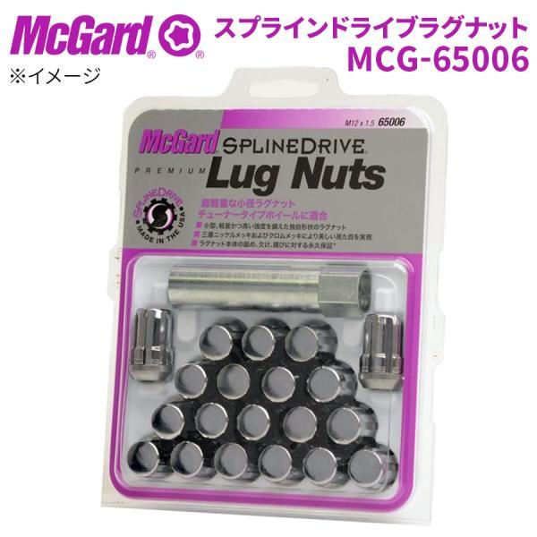 ホイールナット MCG-65006 ホイールロック スプラインドライブラグナット McGuard 盗難防止 盗難対策
