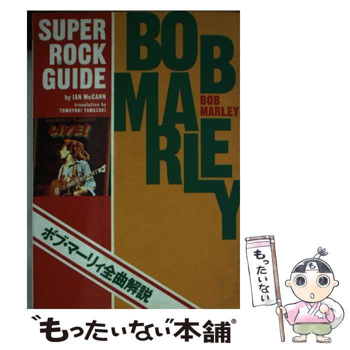 【中古】 ボブ・マーリィ全曲解説/シンコーミュージック・エンタテイメント/イアン・マカン 中古】 ボブ・マーリィ全曲解説/シンコーミュージック