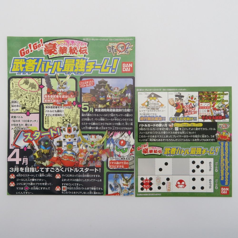 未組立 BB戦士 Go!Go! 豪華秘伝 武者バトル最強チーム!(4体