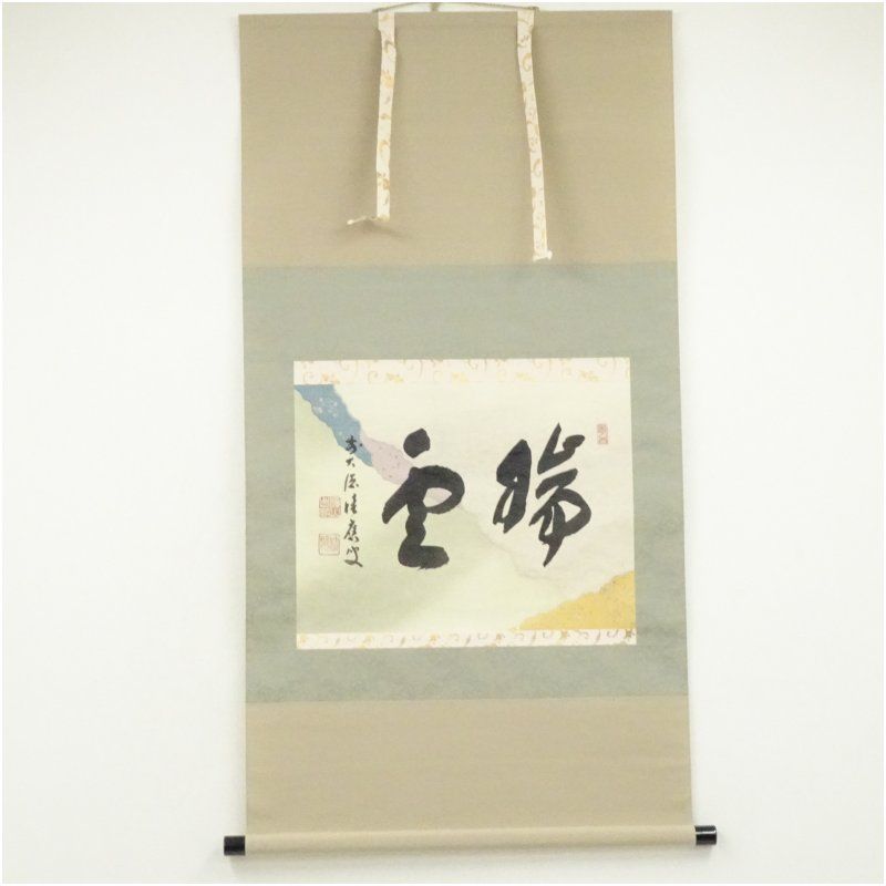 前大徳 福本積應筆 瑞雲 横物 懐紙 肉筆紙本掛軸 共箱 掛け軸 床の間 書 おしゃれ 絵画 表具 芸術 茶道 年中掛け インテリア 茶掛 掛物 和室 1月 冬