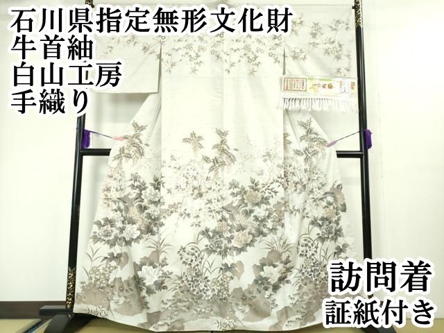 平和屋本店 上 石川県指定無形文化財 牛首紬 白山工房 手織り 訪問着 孔雀花文 証紙付き DZAA5028kh5