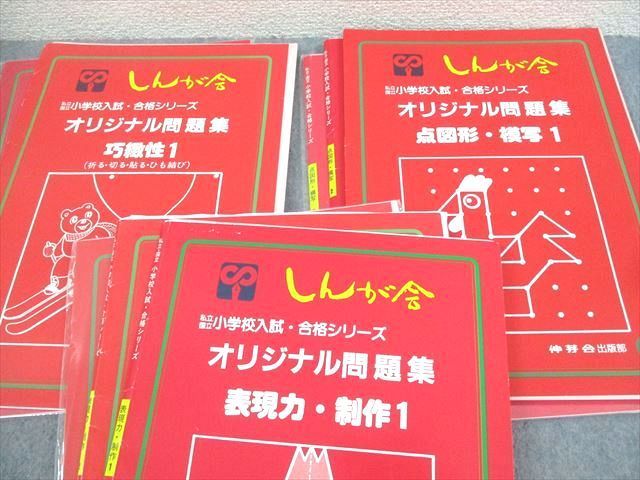 伸芽会出版部 小学校入試・合格シリーズ オリジナル問題集 常識/言語/推理・思考/記憶/構成 等 2006 計46冊 ★ ☆ 000L4D 伸芽会出版部 小学校入試・合格シリーズ オリジナル問題集 常識