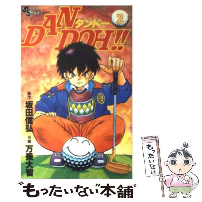 【中古】 Ｄａｎ　Ｄｏｈ！！ アメリカへ！！/小学館/万乗大智 中古】 Dan Doh！！ アメリカへ！！/小学館/万乗大智 2025