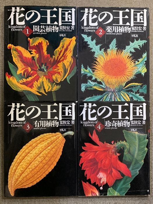 花の王国 全4巻 セット 平凡社 荒俣宏 園芸植物 薬用植物 有用