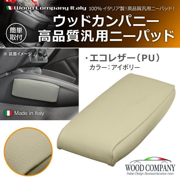 汎用 ニーパッド エコレザー (PU) アイボリー 1個入り イタリア ウッドカンパニー社製 