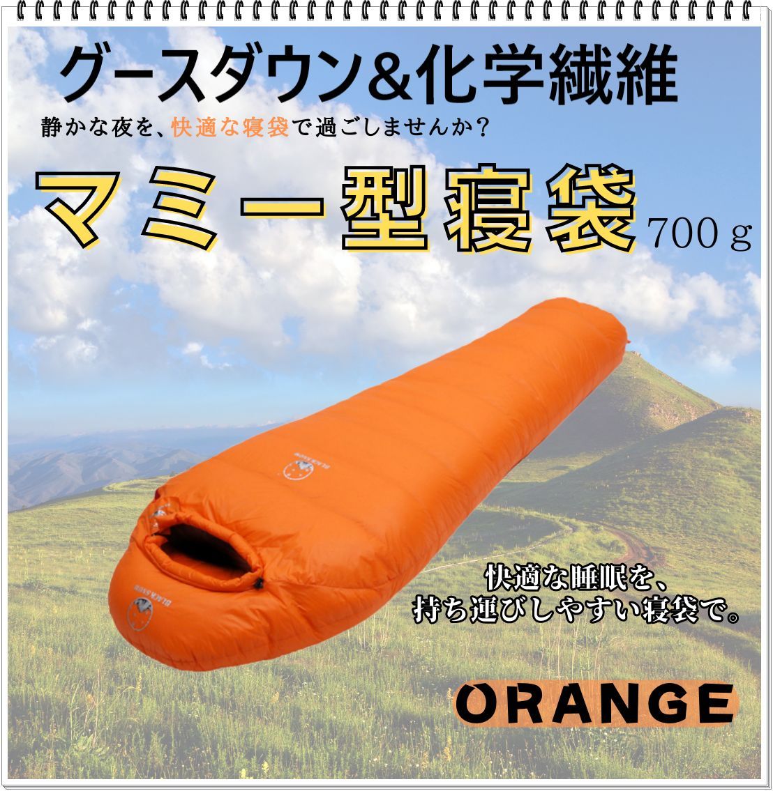 寝袋 マミー型 グースダウン使用 アウトドア 防水 シュラフ オレンジ 700g