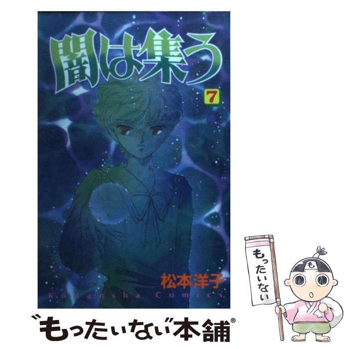 中古】 闇は集う 7 (講談社コミックスなかよし 870巻) / 松本洋子