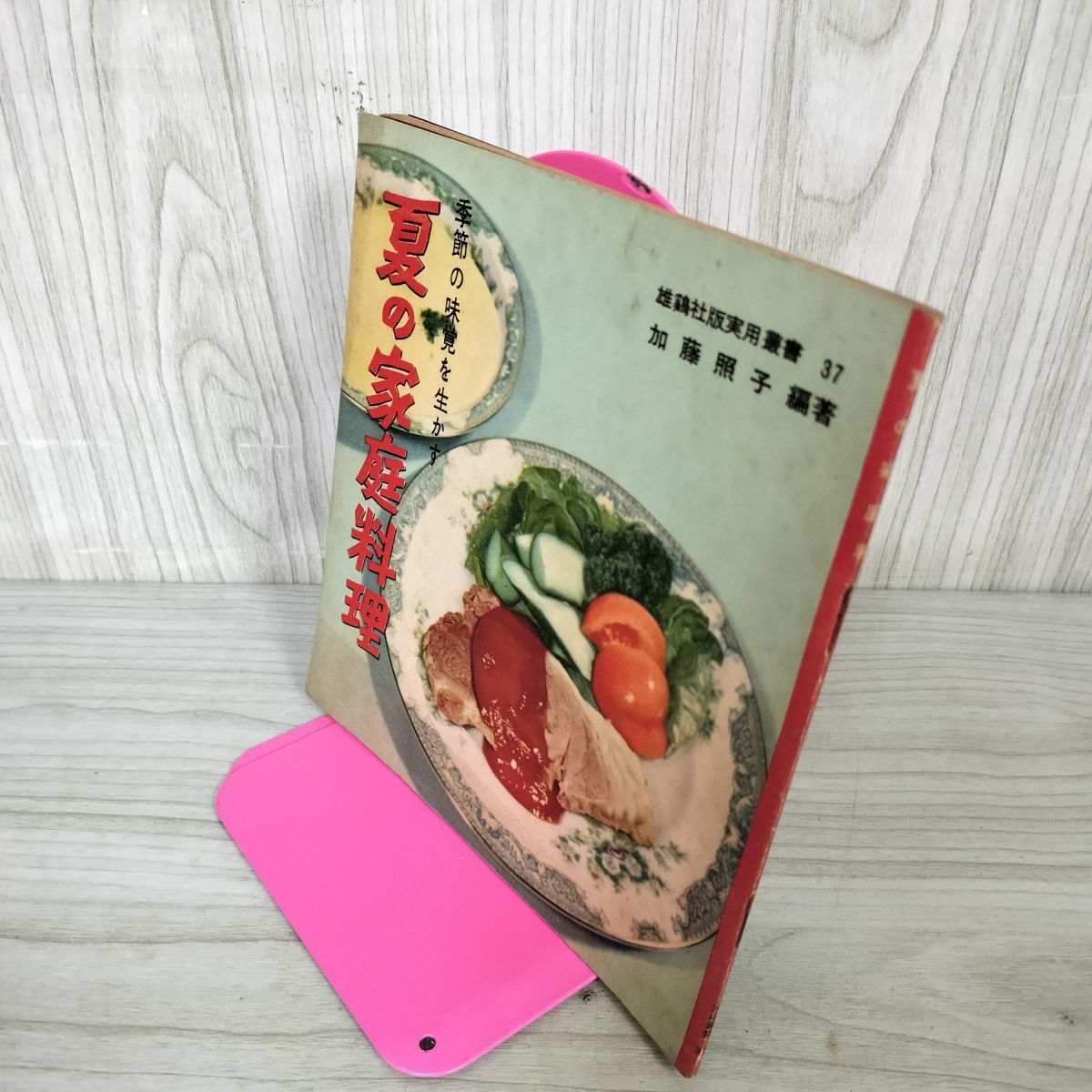 中古] 夏の家庭料理 加藤照子編著 雄鶏社版実用叢書37 180071 - メルカリ