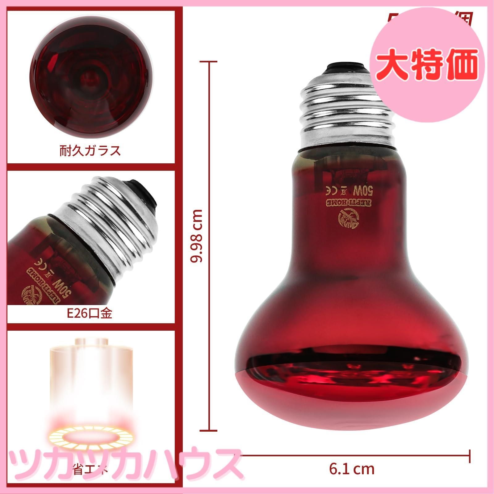 赤いスイトピー 樣専用 大特価】REPTI HOME ヒートグロー 50W 2個 爬虫類 保温電球