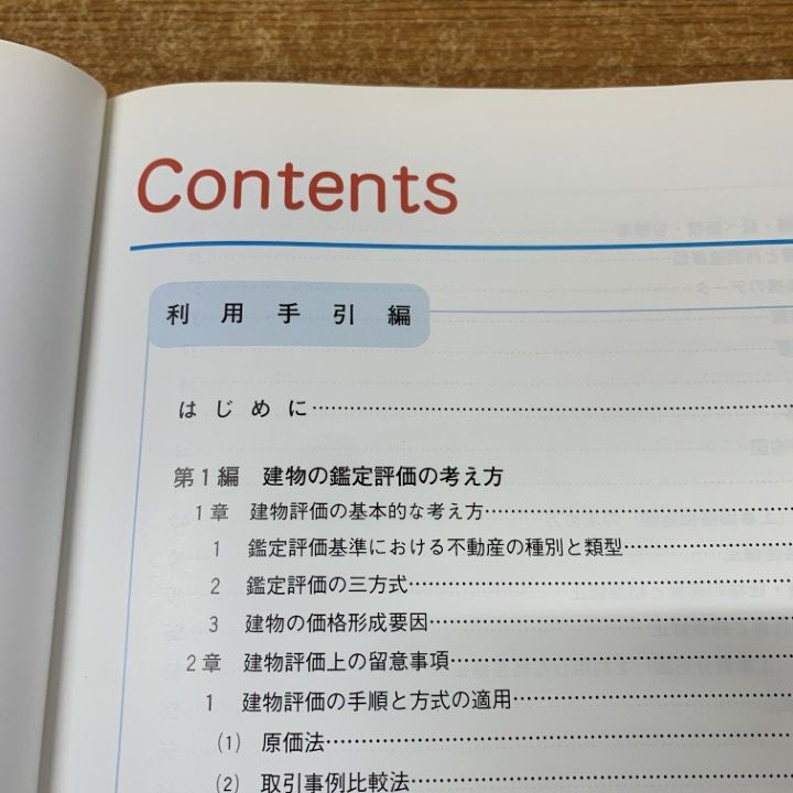 建物の鑑定評価必携 建物実例データ集／「建物の鑑定評価必携」編集委員会【編】 建物の鑑定評価必携: 建物実例データ集 | 「建物の鑑定評価必携