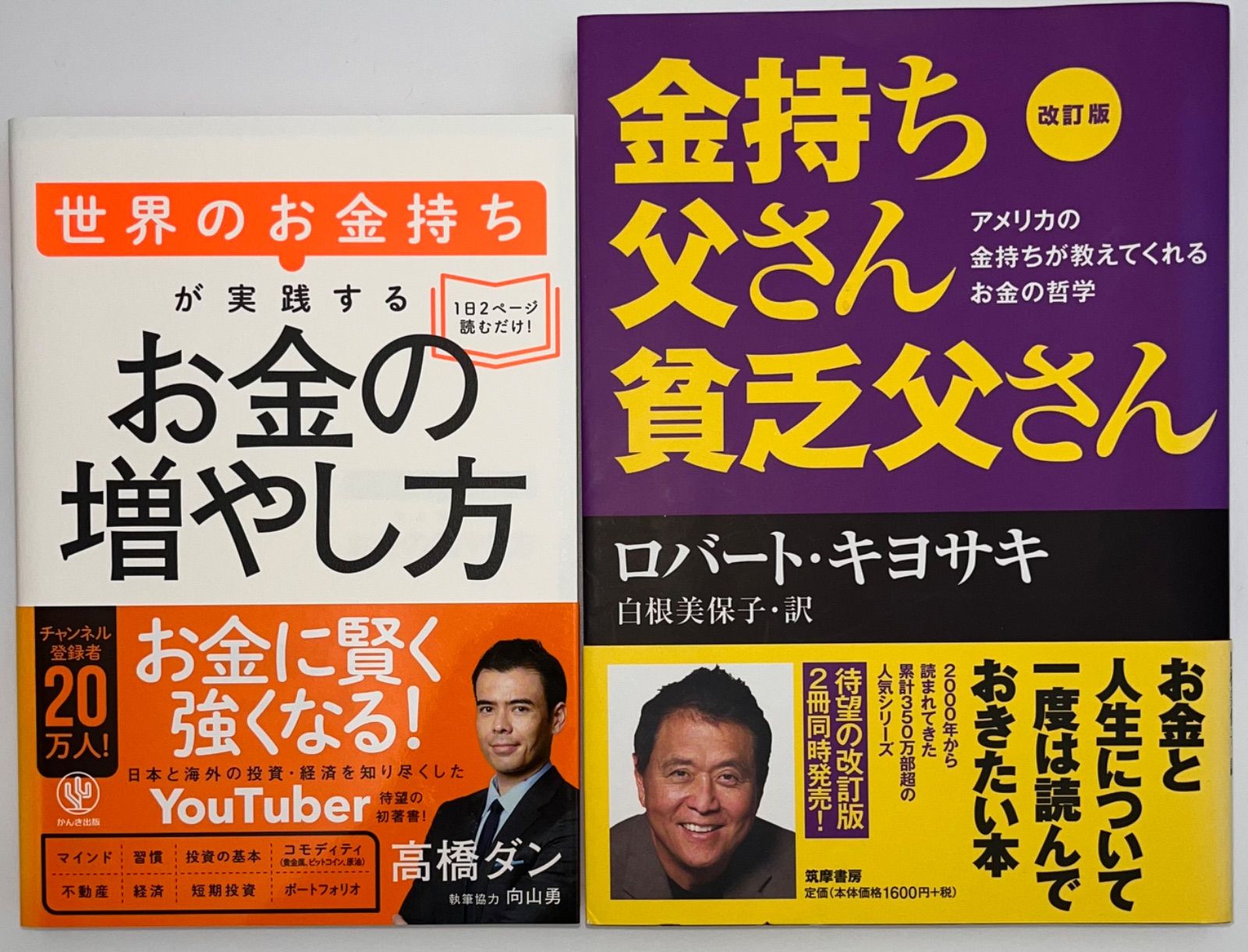 「改訂版 金持ち父さん 貧乏父さん 」「お金の増やし方」の2冊セット