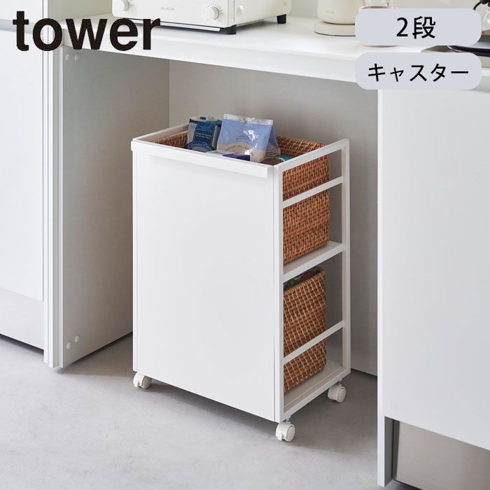 ワゴン キャスター付き スリム ラック tower タワー 目隠しワゴン タワーシリーズ 山崎実業 コンパクト 目隠し フック付き 隙間収納 ストッカー 収納ワゴン 高さ調節 キッチン ストック ペット用品