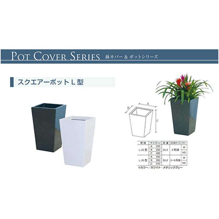 スクエアポットL型