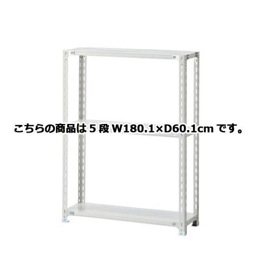 軽量ラック 120kg/段 5段(H180cm) W180.1×D60.1cm  61-362-4-12 店舗什器 ディスプレー マネキン 装飾品 販促用品 ハンガー ラッピング