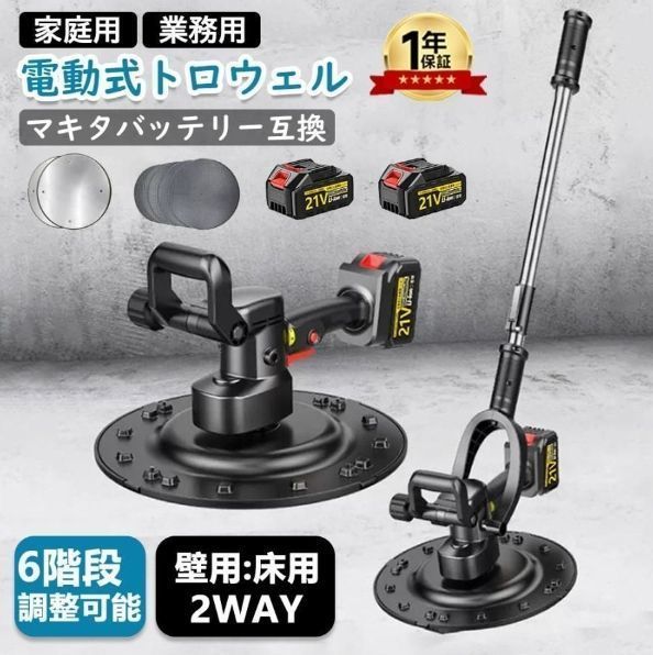 電動トロウェル 充電式 ウォールサンダ 電気サンダー セメント マキタ バッテリー互換 コードレス ポリッシャー 6速調整 建築 現場 コテ仕上げ バッテリー*2付き