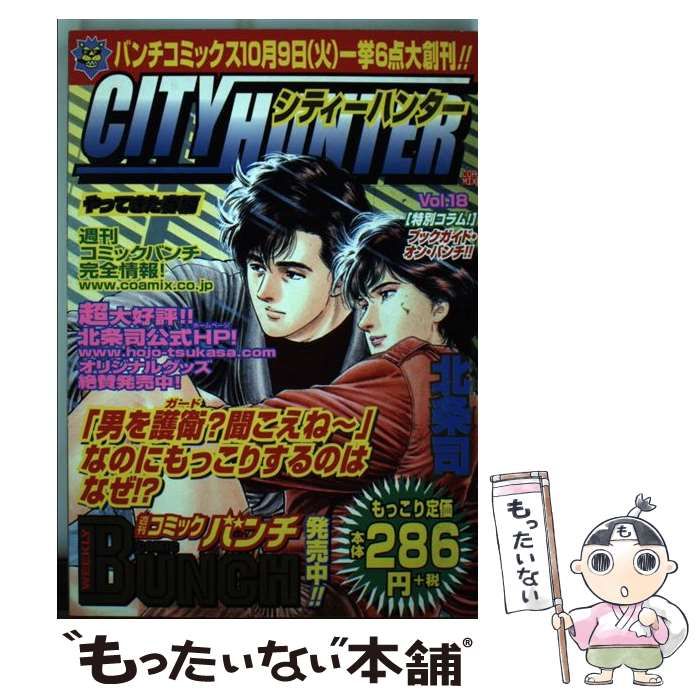 中古】 シティーハンター 18（やってきた春編） （Bunch world