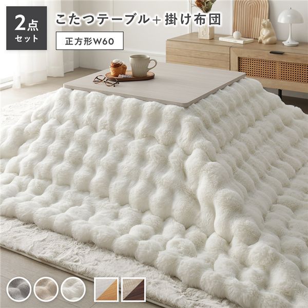 こたつ 2点セット こたつテーブル 正方形 約60×60cm ホワイトウォッシュ×ナチュラル ＋ こたつ布団 約190×190cm ホワイト カジュアル コタツ 折脚 ＋ ポコポコふわりこたつ布団 代引不可