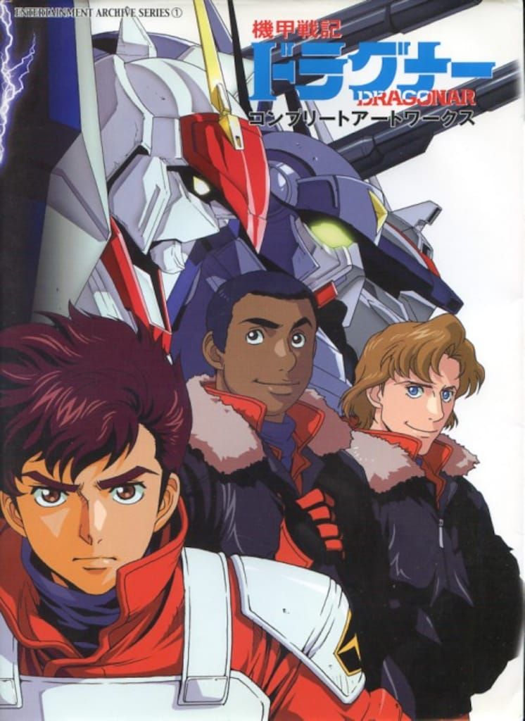 新紀元社 ENTERTAINMENT ARCHIVE SERIES 機甲界ガリアンコンプリート