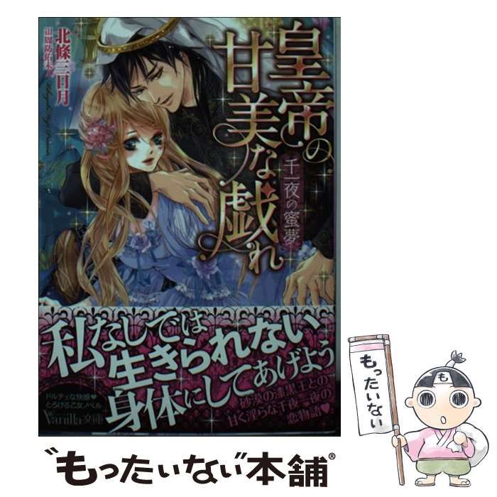 中古】 皇帝の甘美な戯れ 千一夜の蜜夢 （ヴァニラ文庫） / 北條 三日月、 周防 佑未 / ハーパーコリンズ・ジャパン - メルカリ