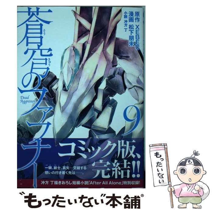 Amazon.co.jp: 蒼穹のファフナー（9） (シリウスコミックス