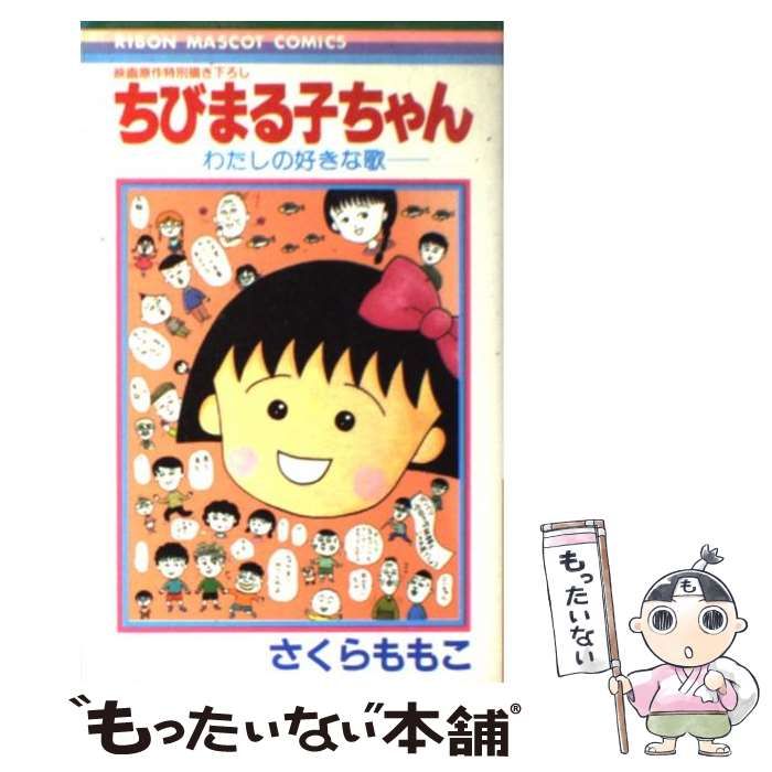 ちびまる子ちゃん」わたしの好きな歌 - アニメ