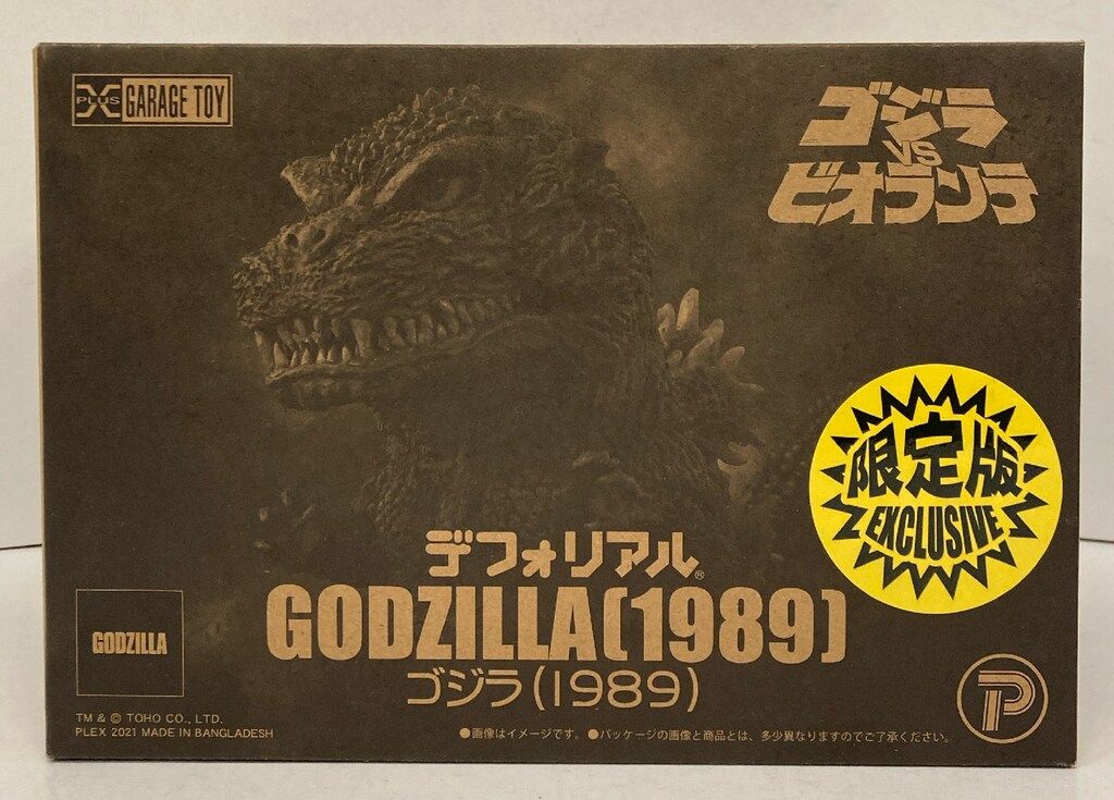 エクスプラス デフォリアル ゴジラ1989 限定版