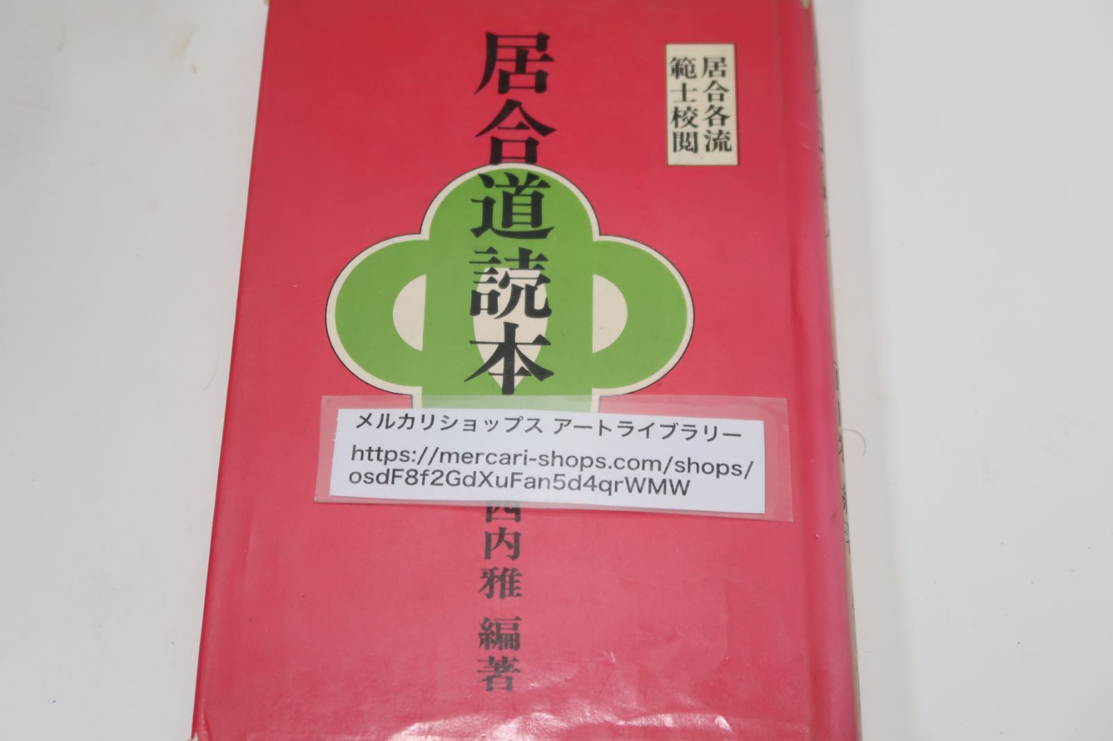 居合道読本/西内雅・居合各流範士校閲/古今の名手・流祖・宗家・先達が自ら体験した秘伝・事蹟・金言を集めなるべくやさしい文章語句で表現