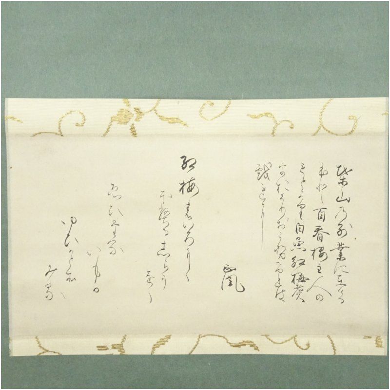 高崎正風筆 紅梅和歌 肉筆紙本掛軸 掛け軸 床の間 書 おしゃれ 絵画 表具 芸術 茶道 年中掛け インテリア 茶掛 掛物 和室 1月 冬