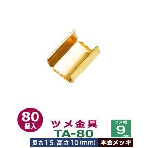 ツメ金具TA-80【本金メッキ】80個1袋【サイズ：ツメ幅9mm 長さ15mm ツメ高10mm】【材質：鉄】