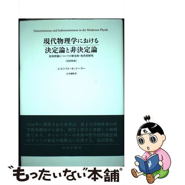 【中古】 現代物理学における決定論と非決定論 因果問題についての歴史的・体系的研究 改訳新版 / エルンスト・カッシーラー、山本義隆 / みすず書房