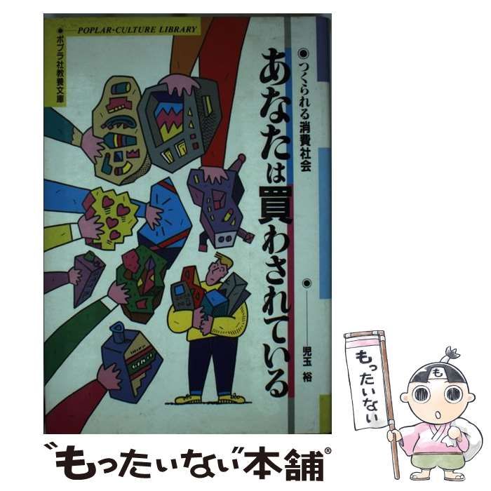 つくられる消費社会 あなたは買わされている。 児玉裕 ポプラ社教養文庫