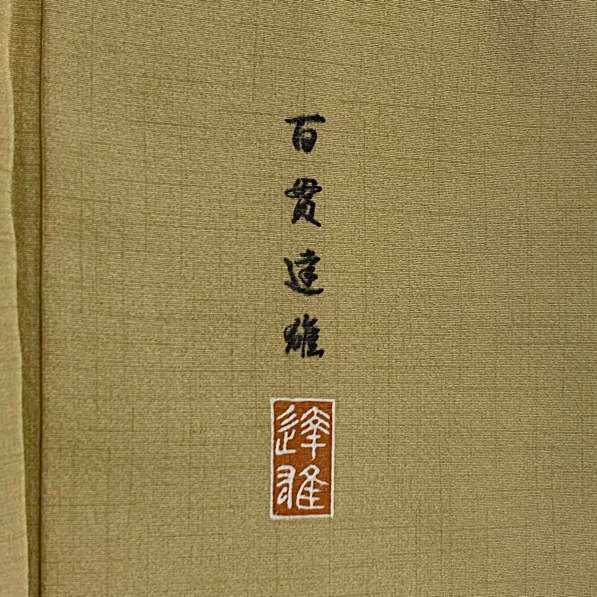 正絹