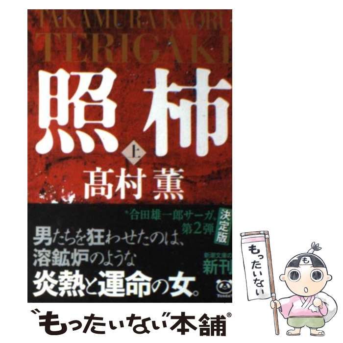 【中古】 照柿 上 （新潮文庫） / 高村 薫 / 新潮社