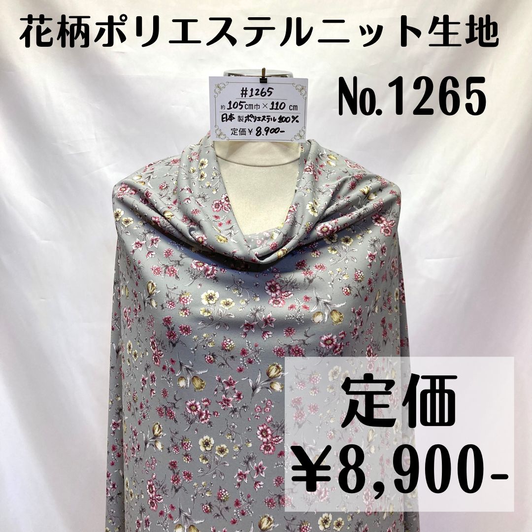 1265】花柄ポリエステルニット生地(グレー系) 約110㎝ - 特価生地出品