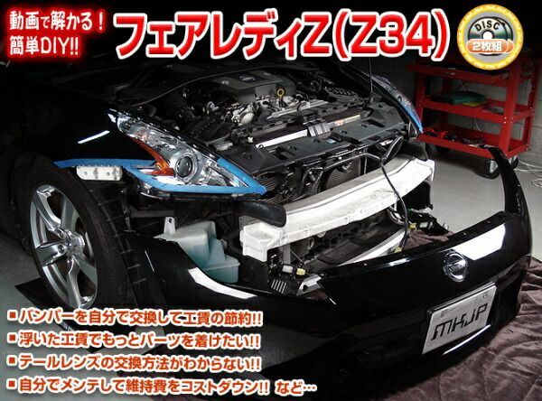 Z34系 フェアレディZ編 整備マニュアル DIY メンテナンスDVD