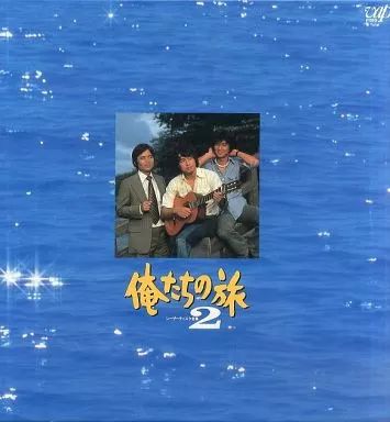 中古】LD 俺たちの旅 レーザーディスク全集 (2) 中古レーザーディスク