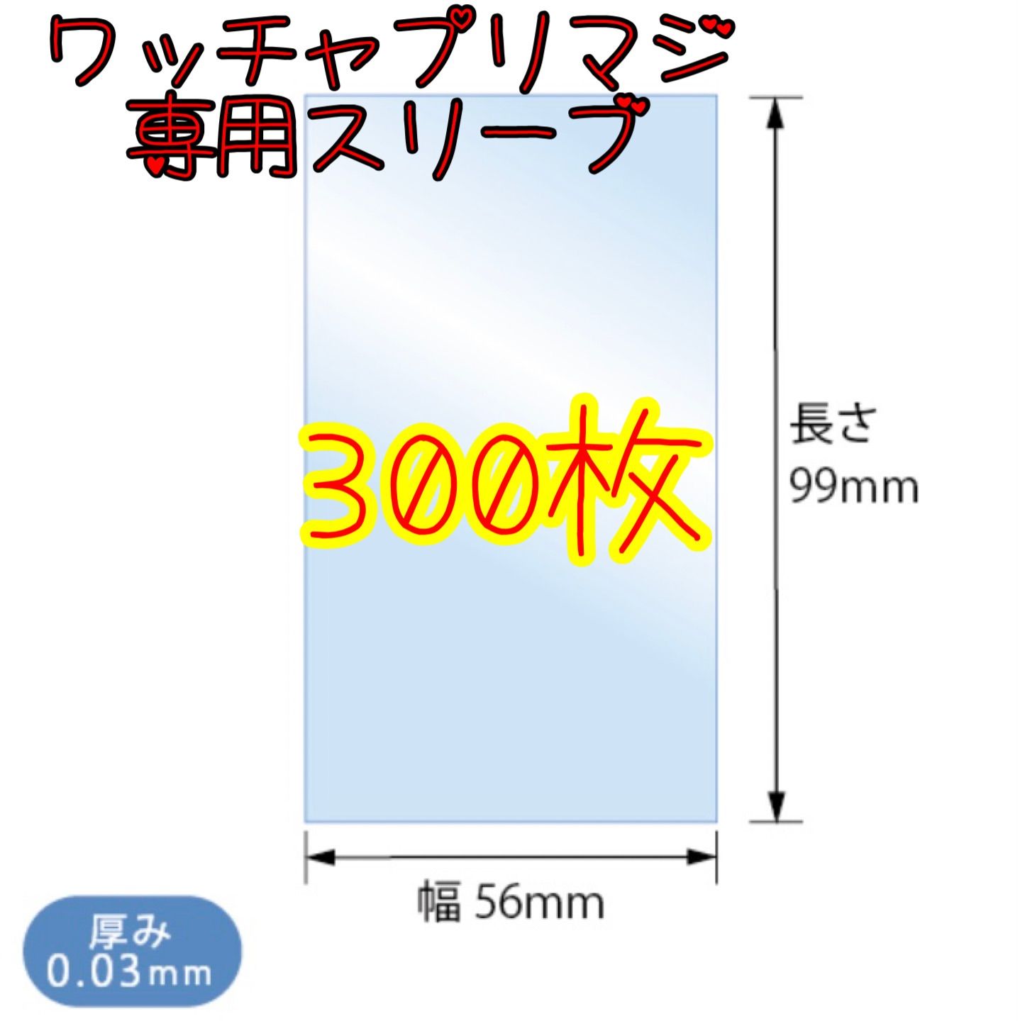 新品・未使用【56mm×99mm 300枚セット】ワッチャプリマジ!専用スリーブ