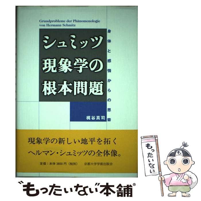 【中古】 シュミッツ現象学の根本問題 身体と感情からの思索/京都大学学術出版会/梶谷真司 シュミッツ現象学の根本問題 : 身体と感情からの思索 - メルカリ
