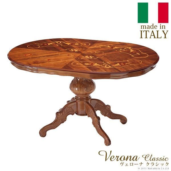 イタリア 家具 ヴェローナクラシック ダイニングテーブル W135cm  テーブル 輸入家具 アンティーク風 イタリア製 おしゃれ 高級感 木製 天然木 リモート 在宅