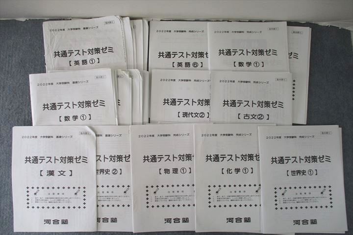 UR25-035 河合塾 共通テスト対策ゼミ 英語/数学/現代文/古文/漢文/化学/物理/世界史等プリントセット2022基礎/完成シリーズ 58M0D  - メルカリ