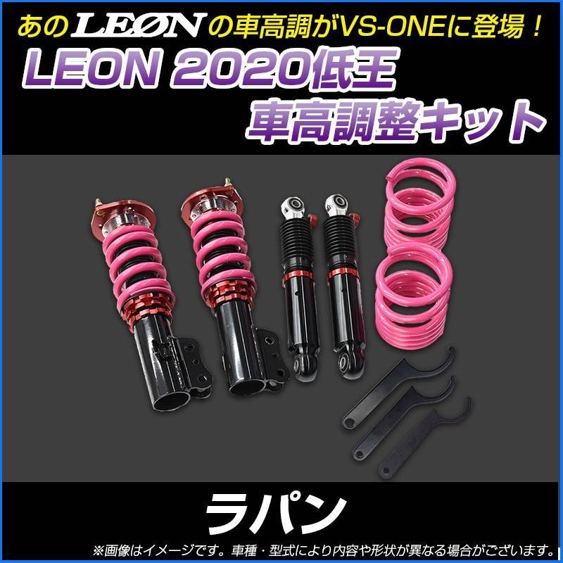 ラパン HE21S ラパン LEON Spiegel 車高調・ラテラルセット he21s（車