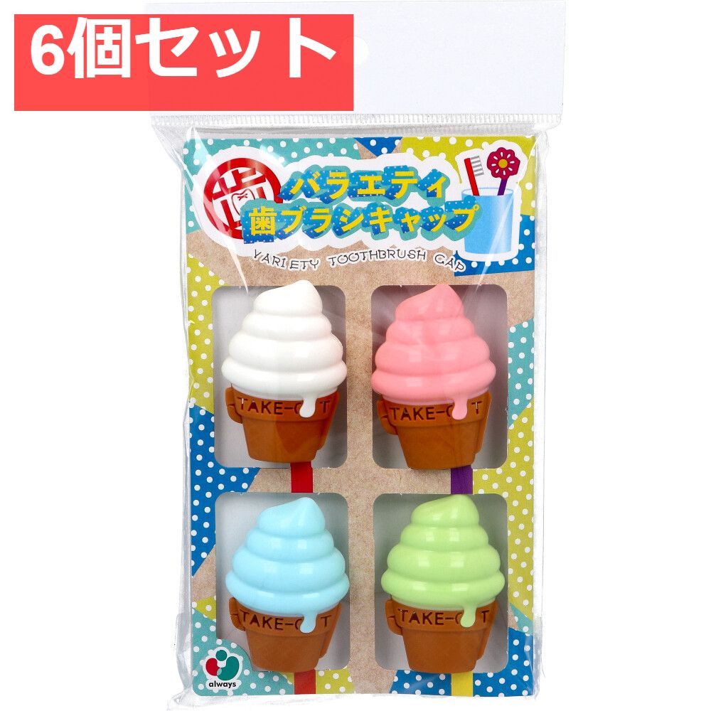 バラエティ歯ブラシキャップ E 4個入 6個セット まとめ売り