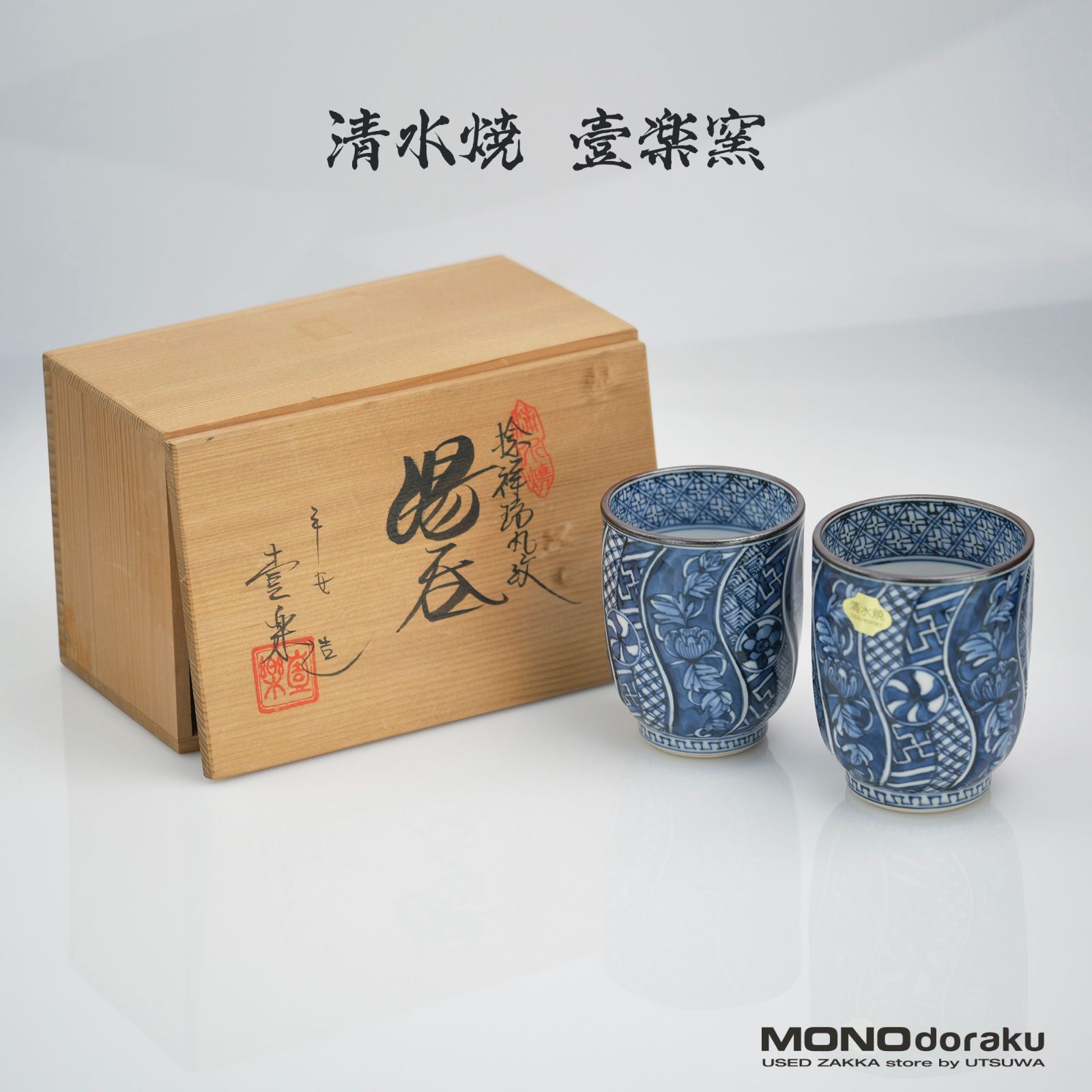 ①清水焼 京焼 平安陶楽造 花三島 鉢 菓子鉢 2点 ○