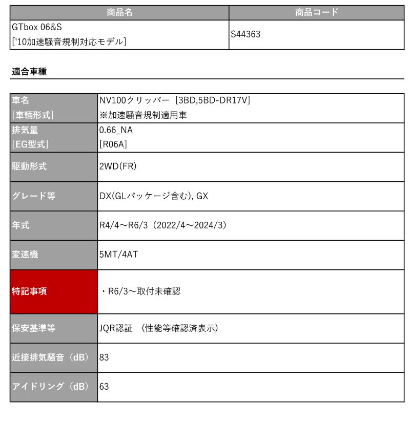 ❤ 柿本_改 5BD-DR17V NV100クリッパー_4WD R06A_NA_R4|4〜R6|3 用マフラー GTbox 06-S S44363 車検対応
