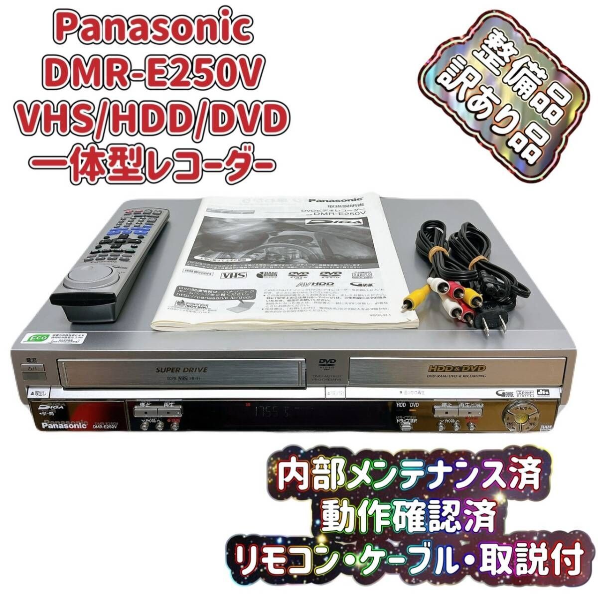 Panasonic DIGA DMR-E250V 概要 DVDビデオレコーダー（HDD内蔵