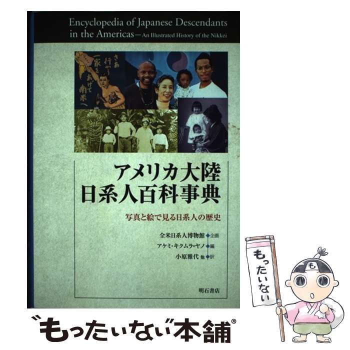 【中古】 アメリカ大陸日系人百科事典 写真と絵で見る日系人の歴史/明石書店/アケミ・キクムラ・ヤノ 中古】 アメリカ大陸日系人百科事典 写真と絵で見る日系人の歴史